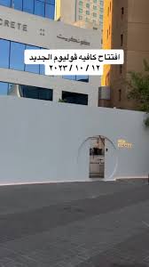 فوليوم 1 - كافيهات في مدينة الكويت