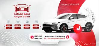 فوم الفخامة لخدمات السيارات - خدمات سيارات في النماص