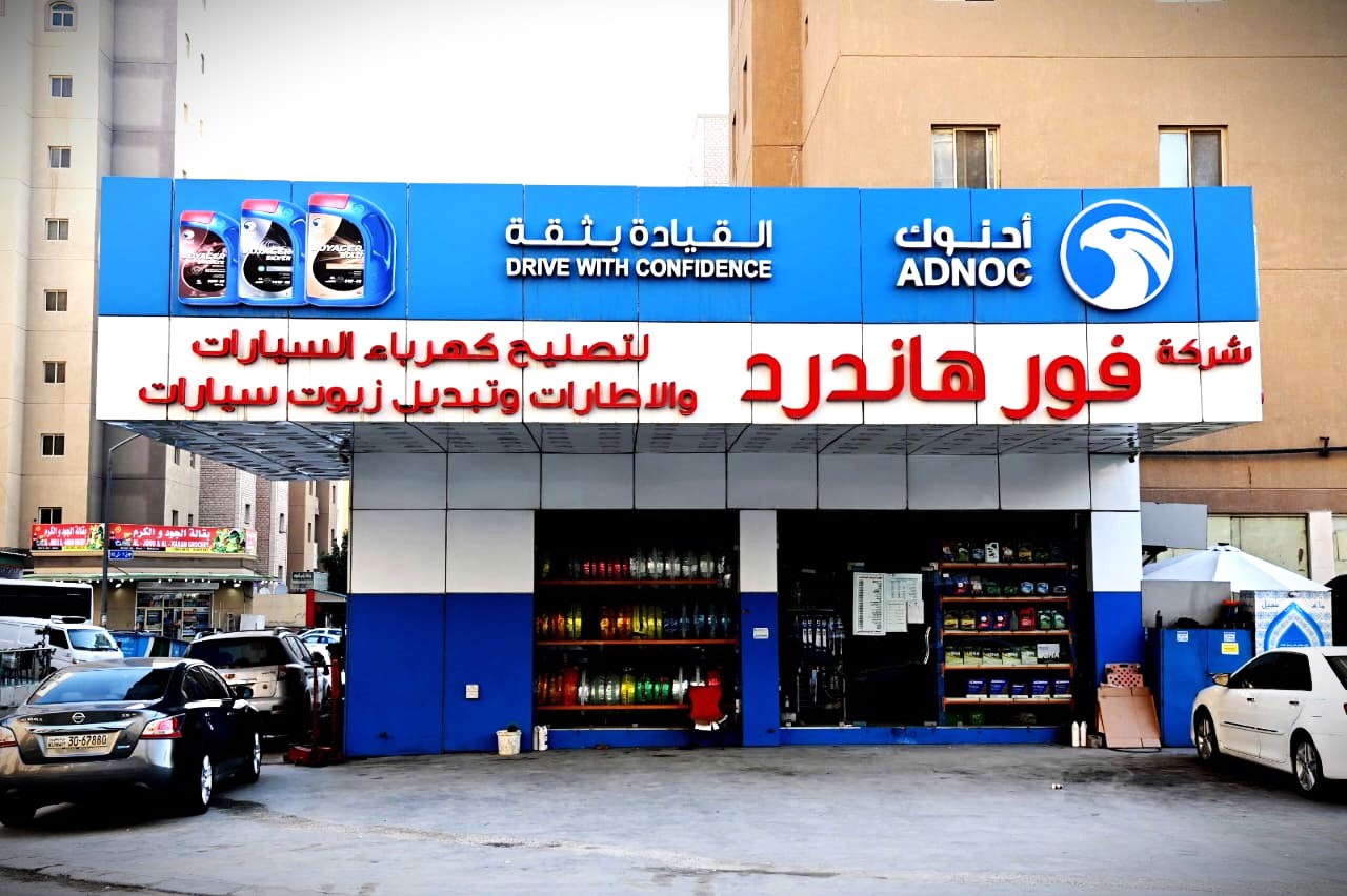 فور هاندرد بنشر - خدمات سيارات في الفروانية