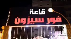 فور سيزون أسيوط - كافيهات في أسيوط