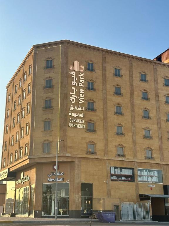 فيو بارك للوحدات السكنيه المفروشه - فنادق في الشرقية