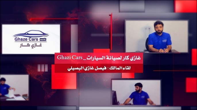 غازي كار لصيانة السيارات Ghazi Cars - خدمات سيارات في الخرج