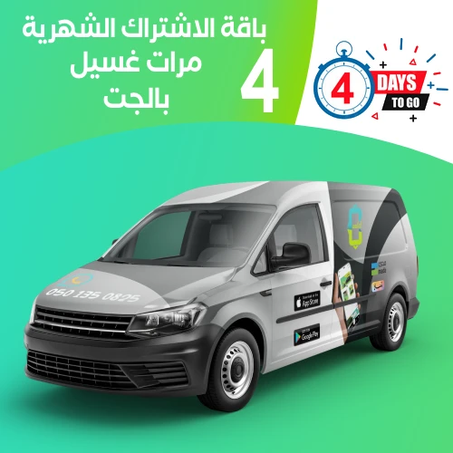 غسله لغسيل السيارات الاتوماتيكي - خدمات سيارات في جدة