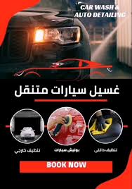 غسيل سيارات متنقل - خدمات سيارات في حولي