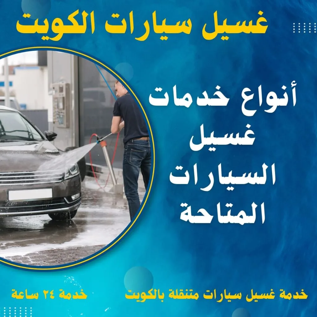 غسيل وتلميع السيارات - شركات تنظيف في الظاهرة