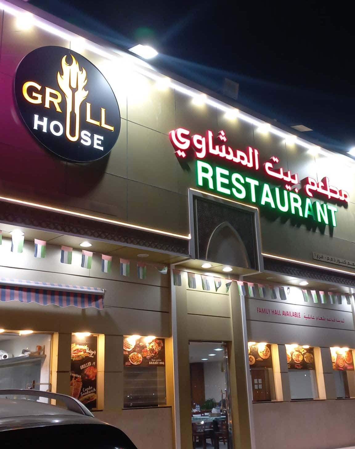 Grill House Restaurant Ajman - مطاعم في عجمان