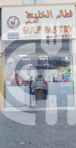 Gulf Pastry - حلويات في الشارقة