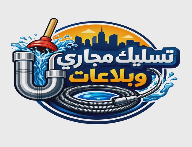 حى الغربية شركة تسليك مجارى بالمدينة المنورة فك السدد - شركات تنظيف في شمال سيناء