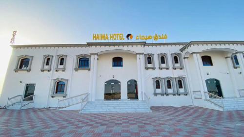 HAIMA HOTEL فندق هيماء - فنادق في الظاهرة