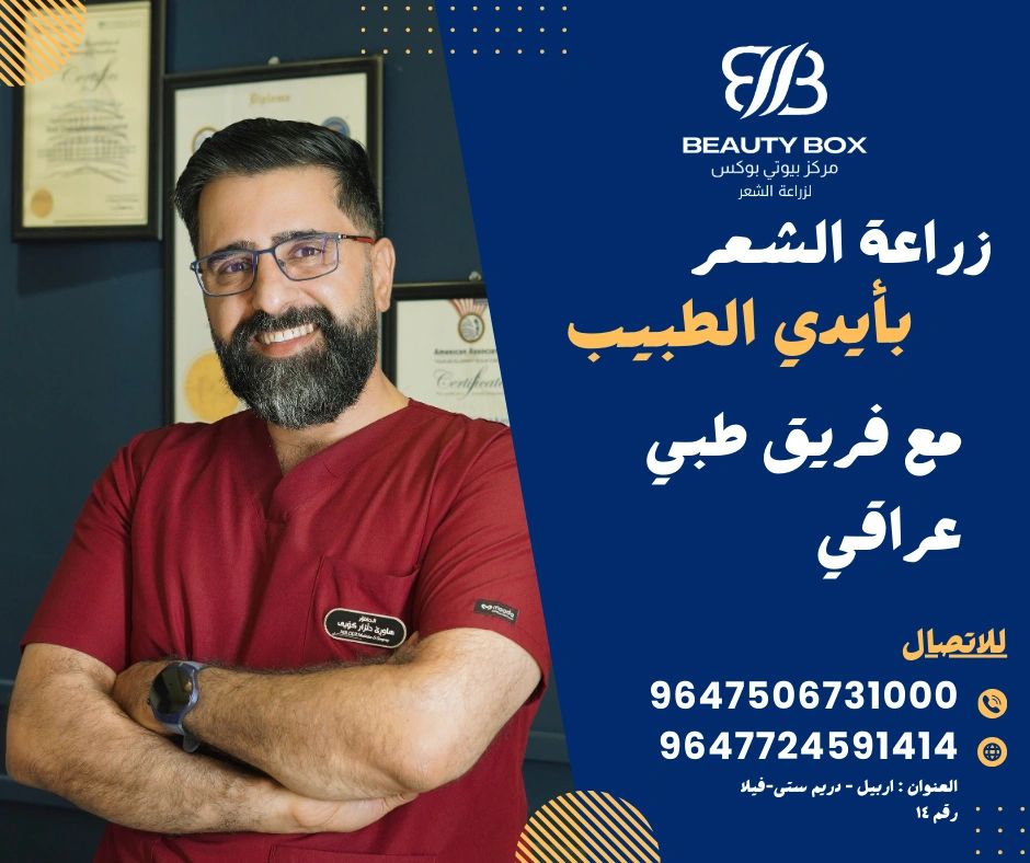 Hair Transplant In Erbil By Dr.Hawre - زراعة الشعر في أربيل