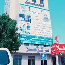 Hala Center - مراكز طبية في مدينة الجهراء