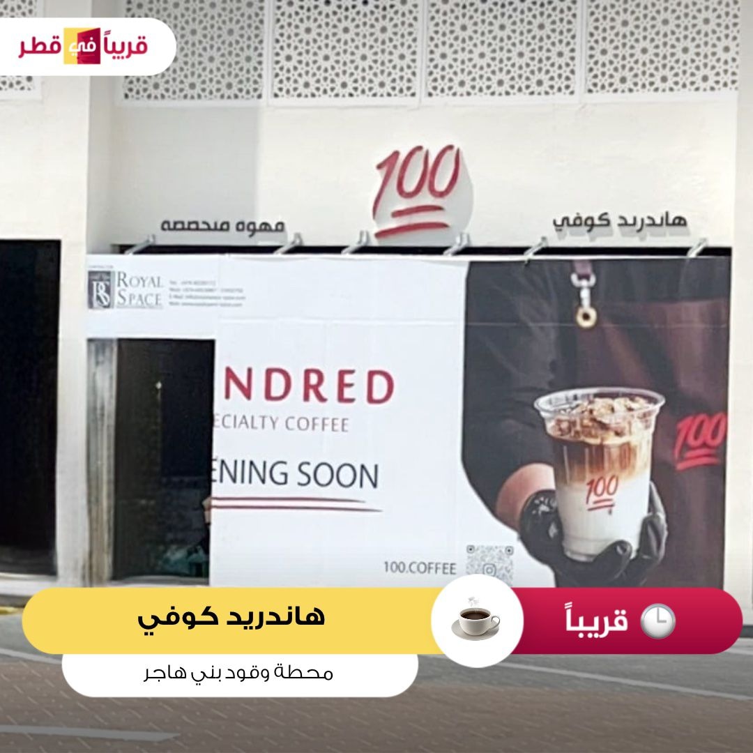 هاندرد كوفي | Hundred Coffee 💯 - كافيهات في مبارك الكبير