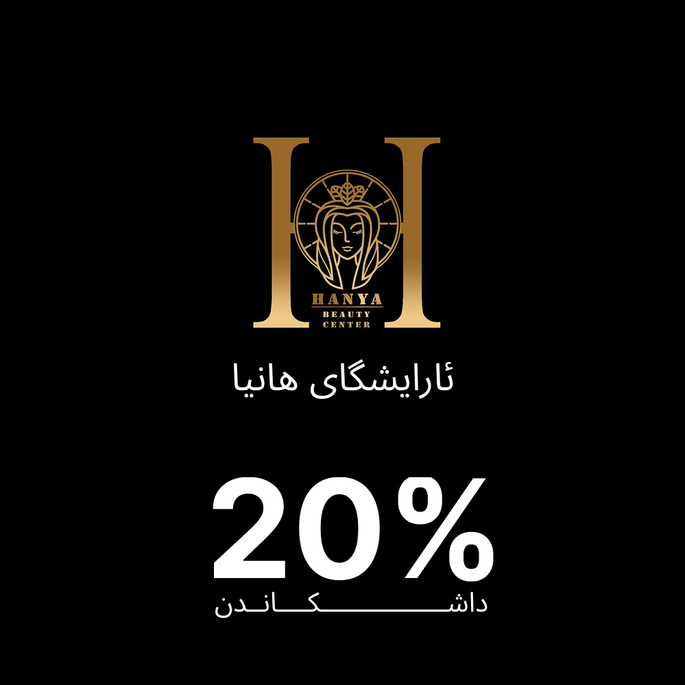 Hanya Beauty Center سەنتەری جوانکاری هانیا - زراعة الشعر في السليمانية