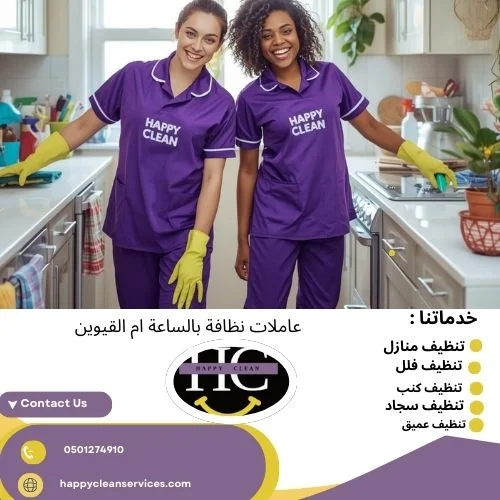 HAPPY CLEAN CLEANING SERVICES BRANCH 2 - خدمات تنظيف في أم القيوين