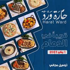 حارة ورد - مطاعم في الشرقية