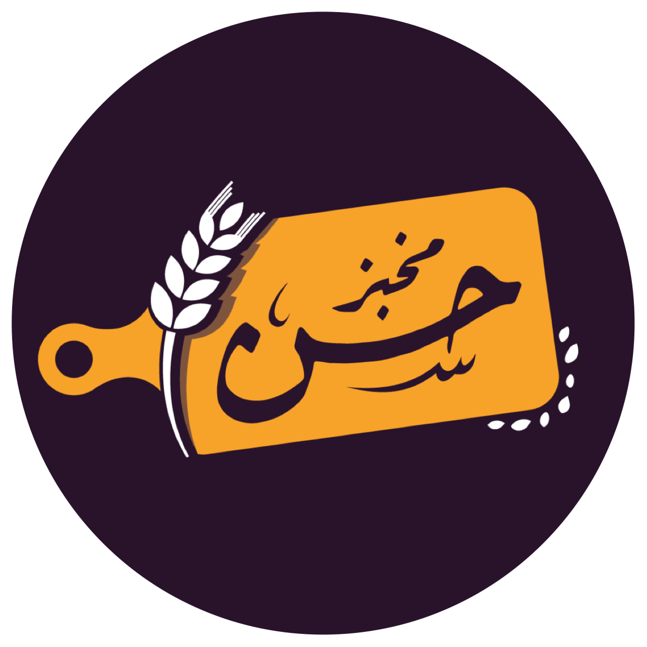 Hasan’s Bakery مخبز حسن - مخابز في مبارك الكبير