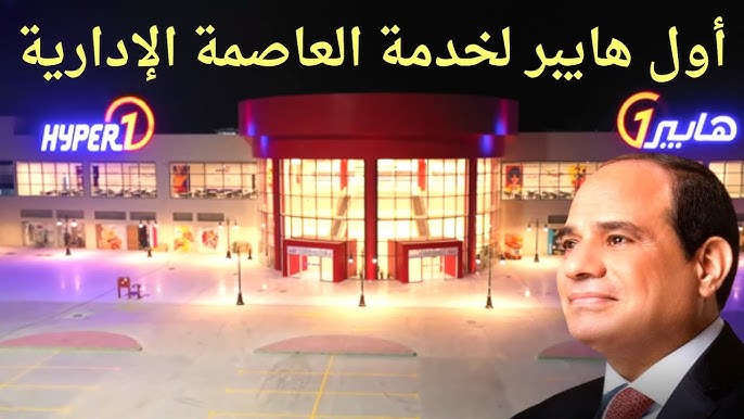 هايبر العاصمة - سوبرماركت في القاهرة الجديدة