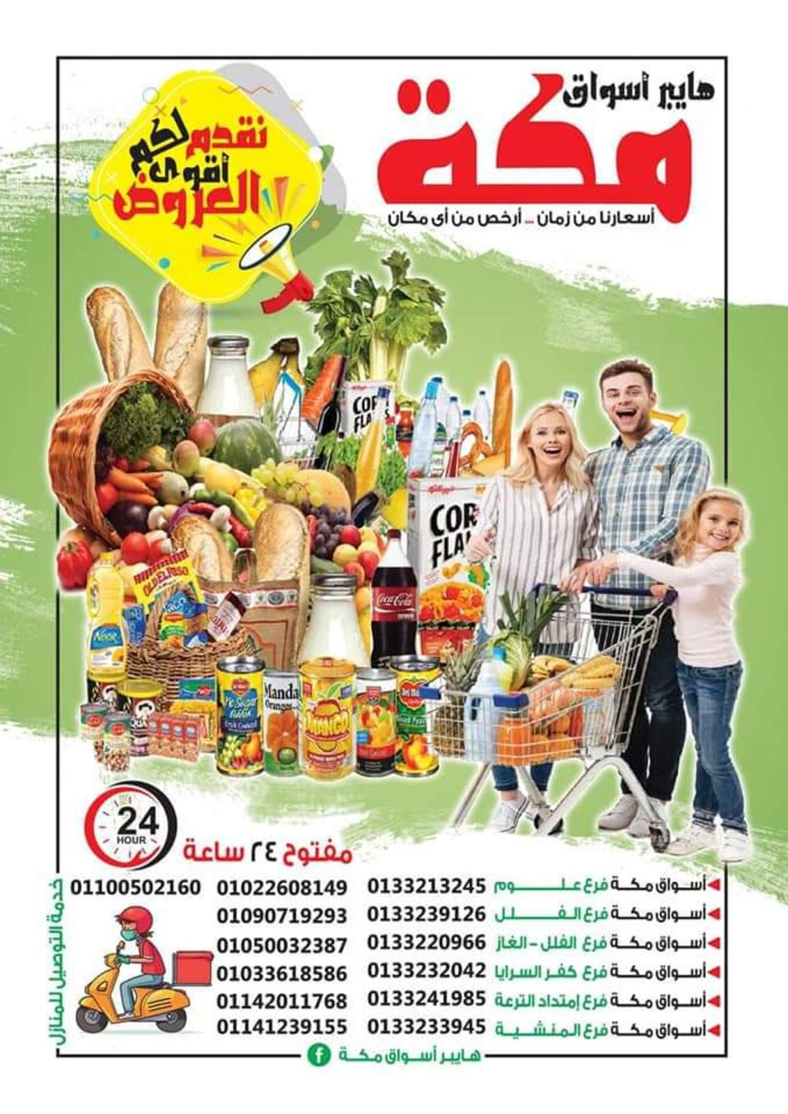 هايبر أسواق مكة ٢ بنها - سوبرماركت في القليوبية