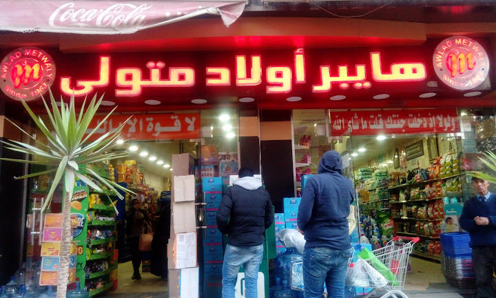 هايبر اولاد متولى - سوبرماركت في طنطا