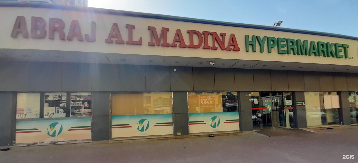 هايبر ماركت أبراج المدينة - سوبرماركت في عجمان