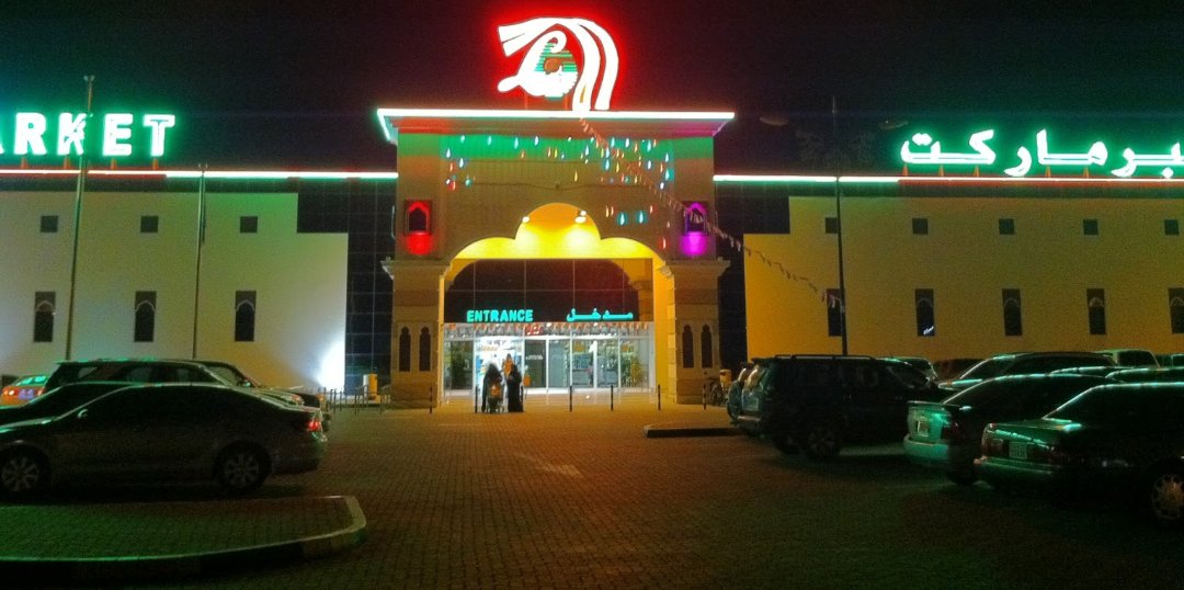هايبرماركت المدينة - سوبرماركت في مسندم