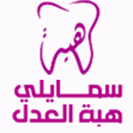 هبة العدل لطب الأسنان - عيادات أسنان في الجيزة