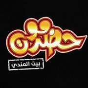 حضر موت بيت المندي فرع العبور - مطاعم في القليوبية