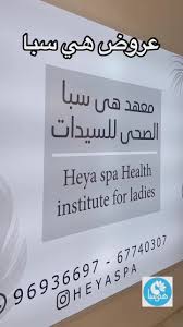 HEYA SPA Institute هى سبا - مراكز تجميل في السالمية