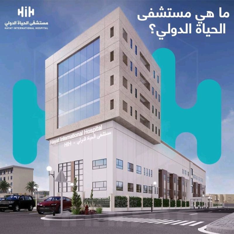 HIH مستشفى الحياة الدولي - مستشفيات في نينوى