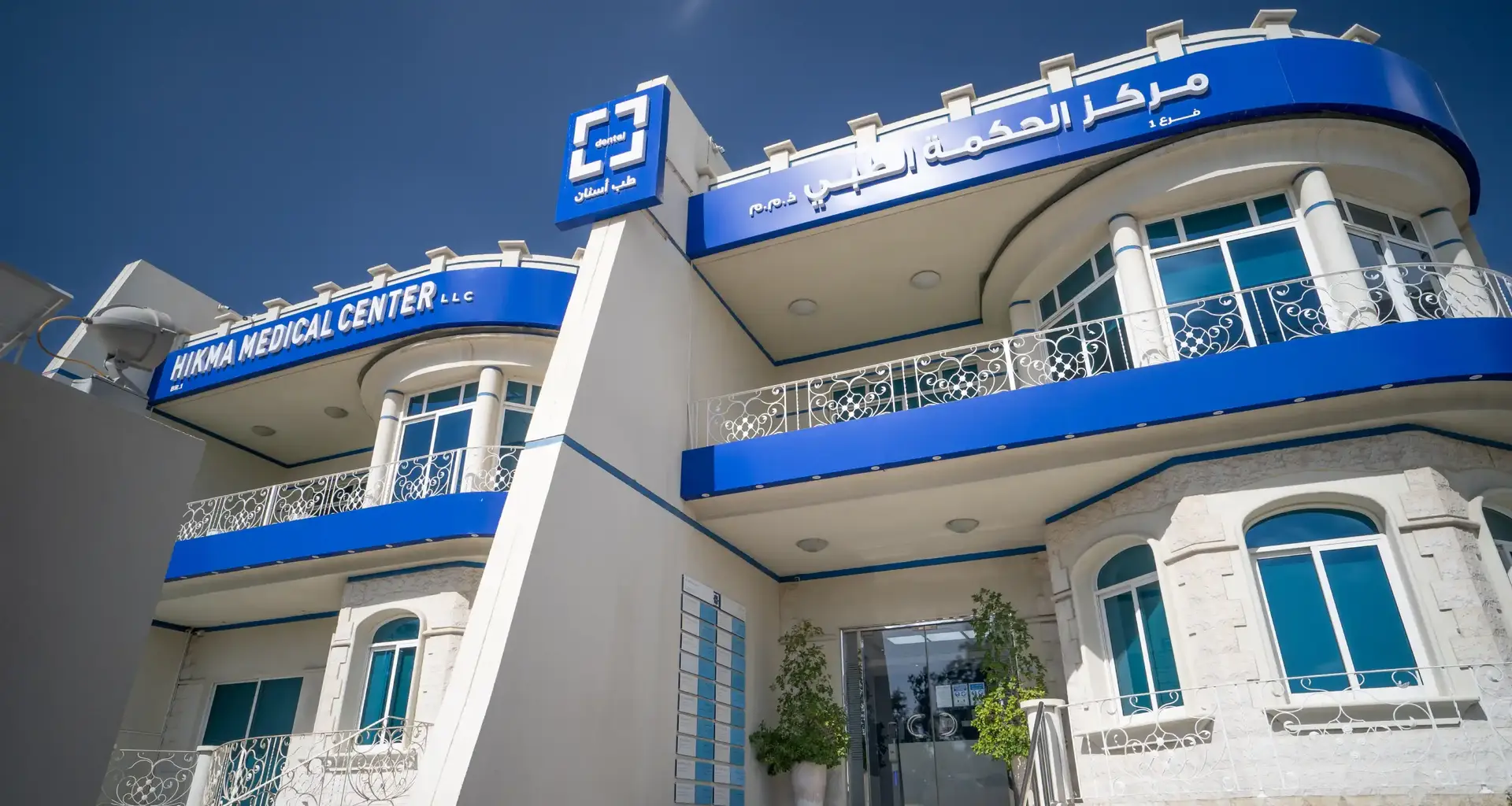 Hikma Medical Center - Dental (Mushrif) - عيادات أسنان في أبوظبي