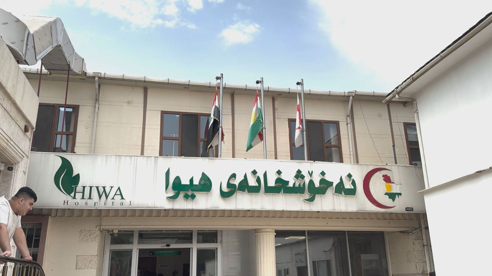 Hiwa Cancer Hospital - مراكز طبية في حلبجة