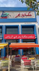 حكايه بحر - مطاعم في الرياض