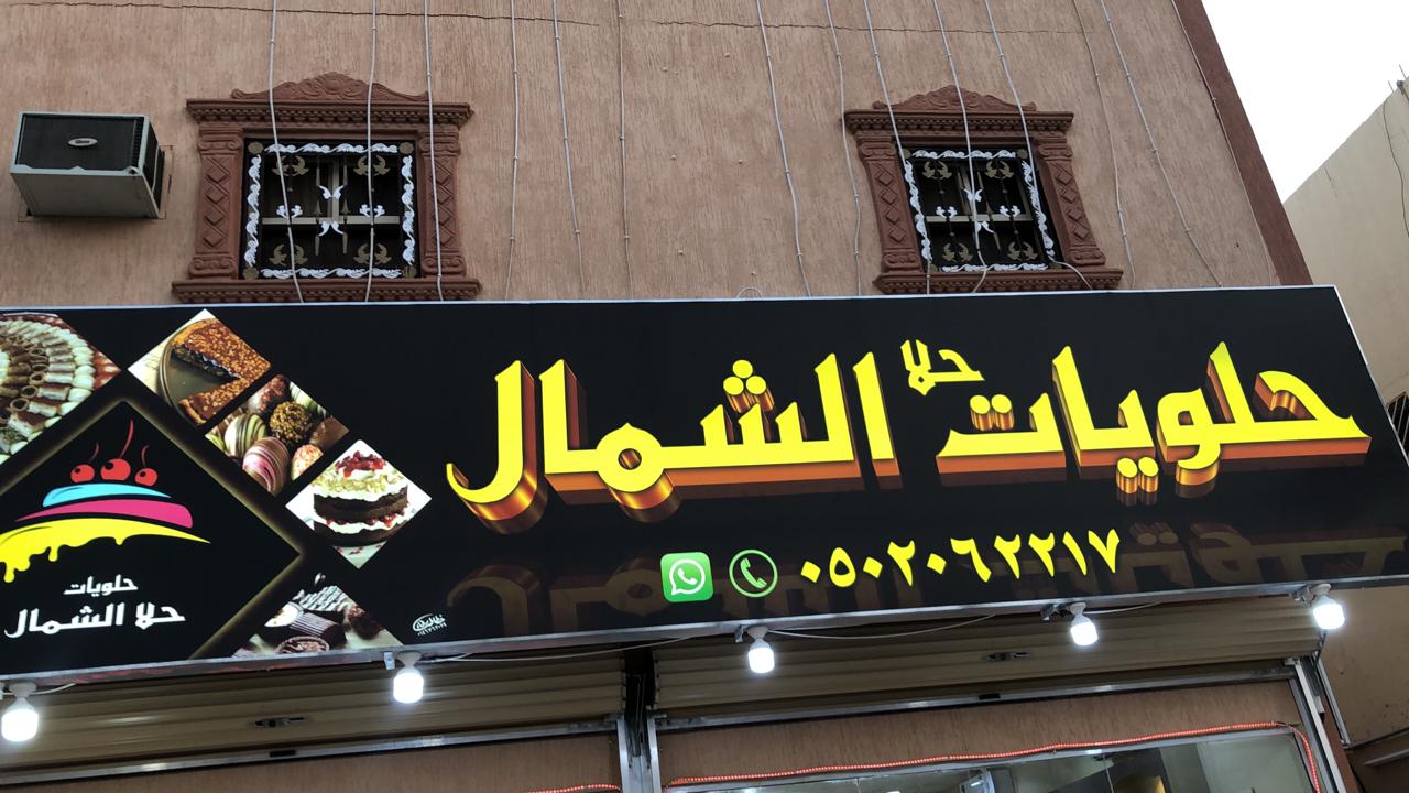 حلا الشمال - حلويات في الشمال