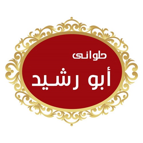 حلوانى ابو راشد - حلويات في الشرقية