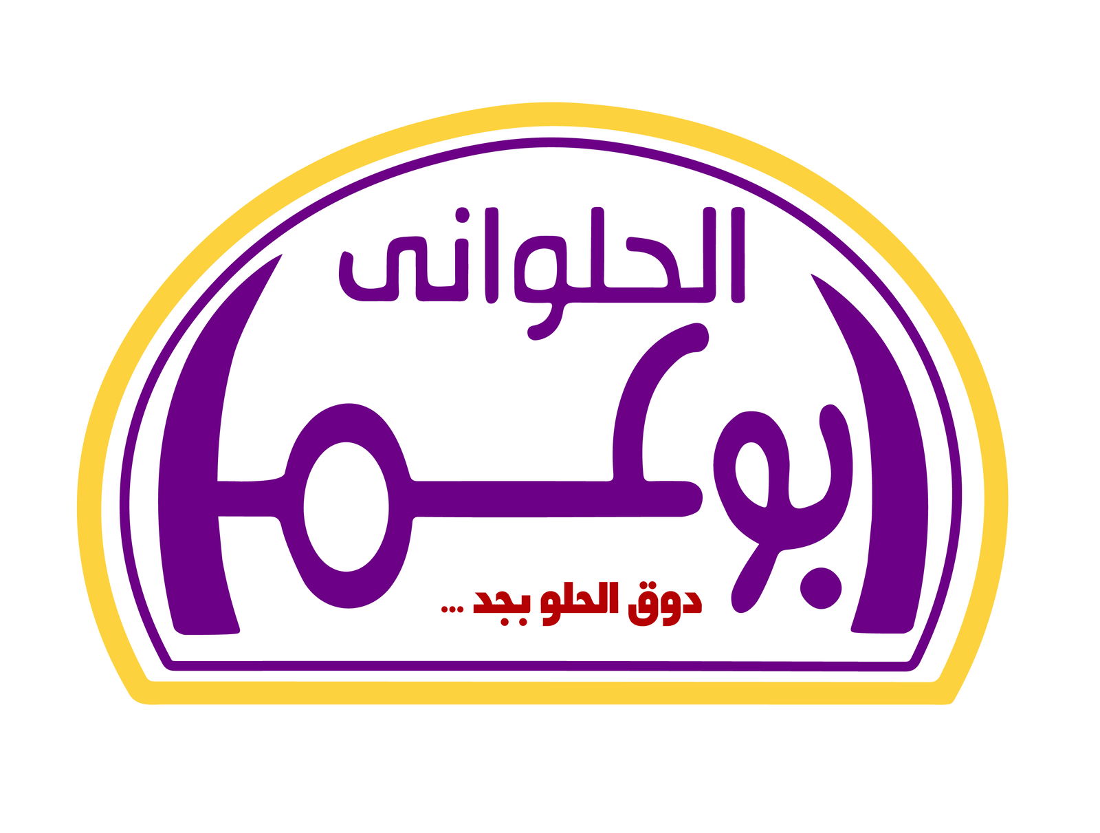 حلوانى ابوالفتح - محلات حلويات في مرسى مطروح