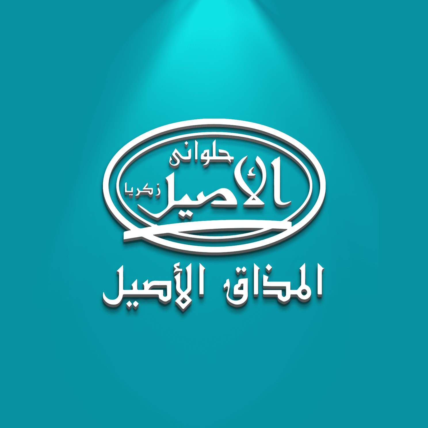 حلوانى الأصيل (فرع الزهراء) - محلات حلويات في سوهاج