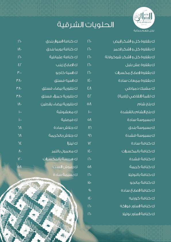 حلوانى الدمياطى فرع البحر الاعظم - حلويات في الجيزة