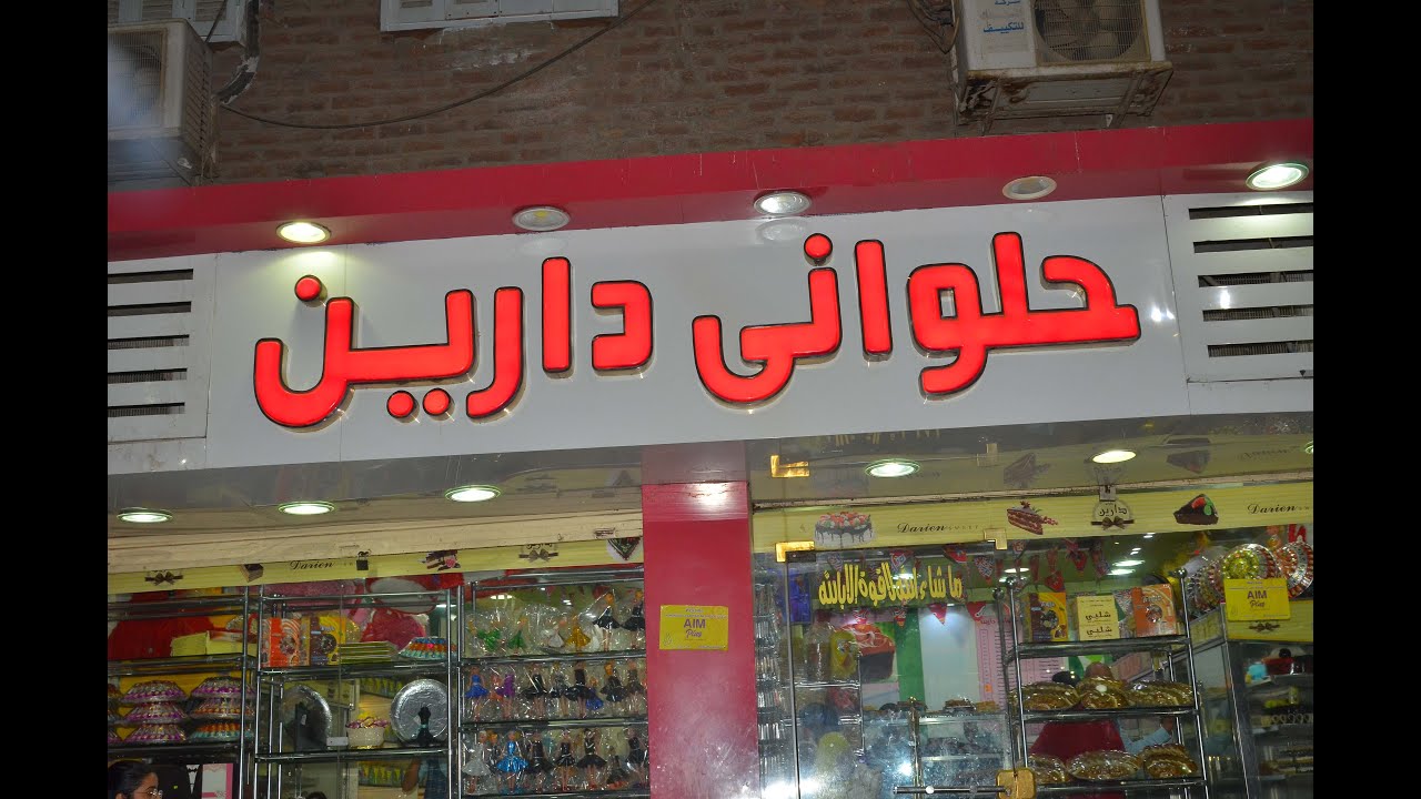 حلوانى دارين لأشهي الحلويات الشرقيه و الغربيه - حلويات في أسيوط