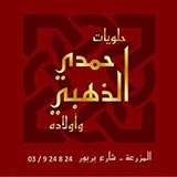 حلوانى حمدى - حلويات في كفر الشيخ