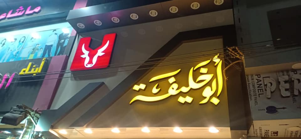 حلواني ابو خليفة - مخابز في الشرقية