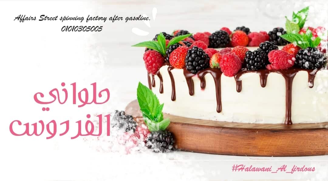 حلواني الفردوس - حلويات في قنا