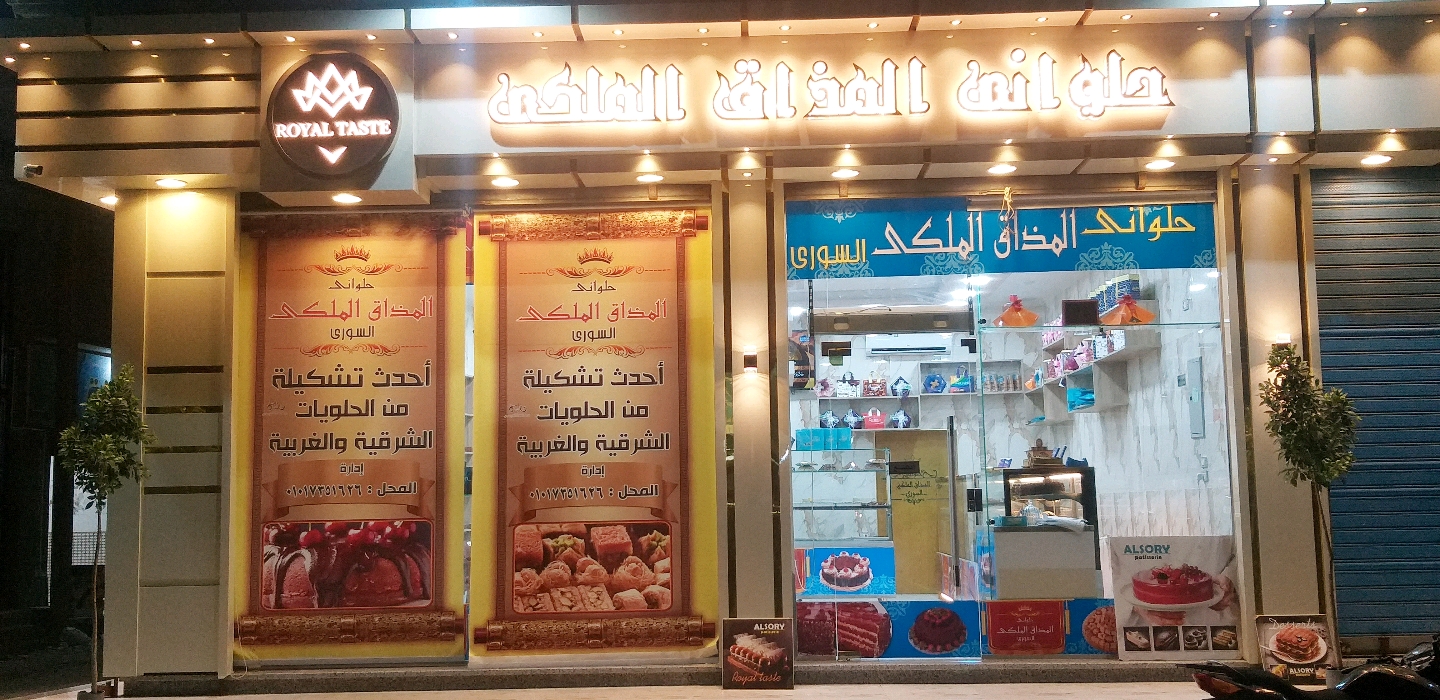 حلواني المذاق الملكي السوري - حلويات في البحيرة
