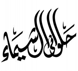 حلواني الشيماء - حلويات في القاهرة