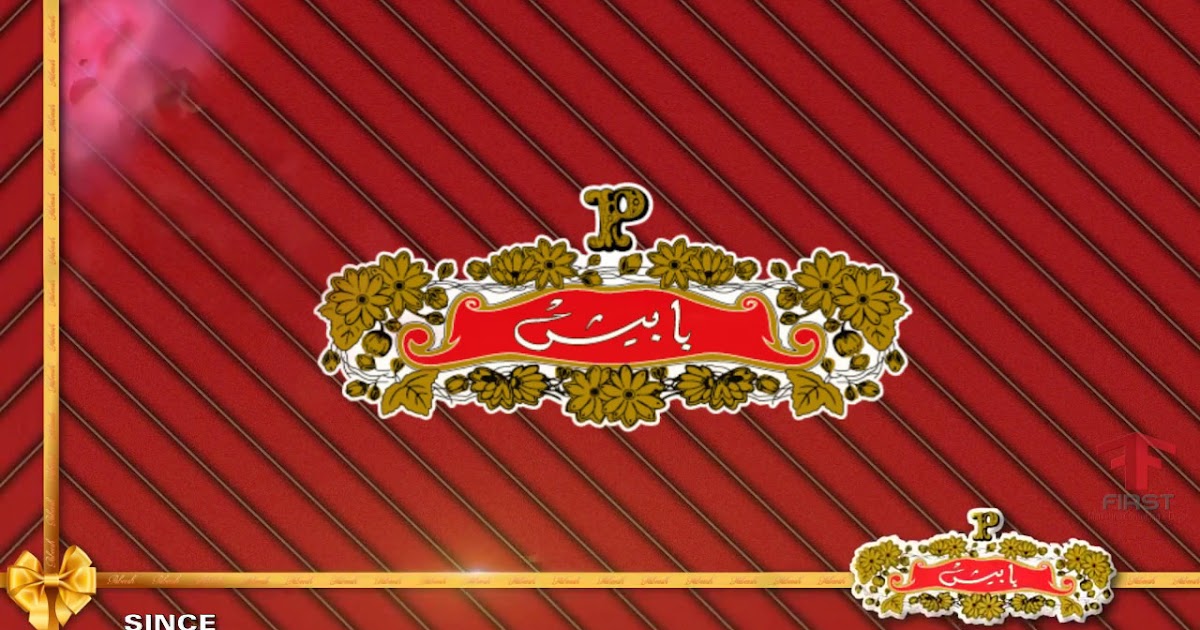 حلواني بابيش (Pabeesh Pastry) - محلات حلويات في البحيرة