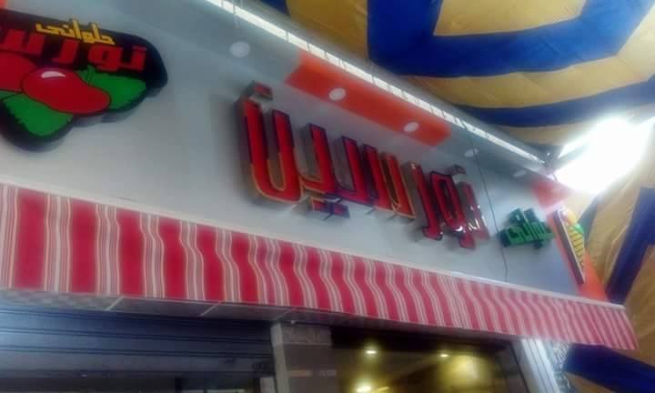 حلواني نورسين - مخابز في مرسى مطروح