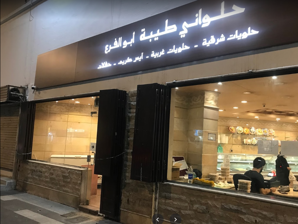 حلواني طيبة أبو الفرع - حلويات في المدينة المنورة