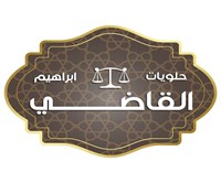 حلويات ابراهيم القاضي - حلويات في الزرقاء