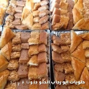حلويات أبو رحاب - حلويات في الشرقية