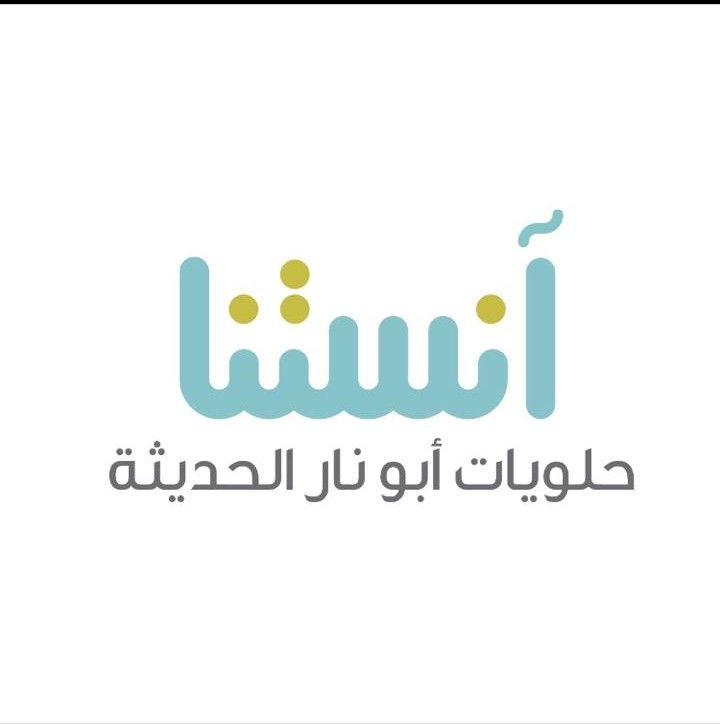 حلويات أبونار - عبدالوهاب محمد أبونار - حلويات في مكة المكرمة