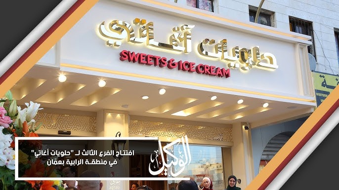 حلويات اغاتي فرع الرابية - محلات حلويات في عمّان